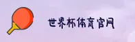 【官方】世界杯买球官方网站 / 2026正版门户 / 世足赛入口