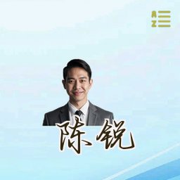 陈锐